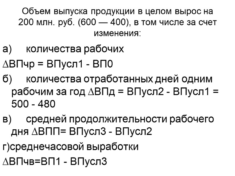 Объем выпуска продукции в целом вырос на 200 млн. руб. (600 — 400), в